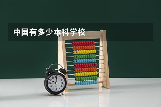 中国有多少本科学校