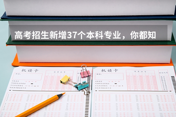 高考招生新增37个本科专业，你都知道有哪些呢？