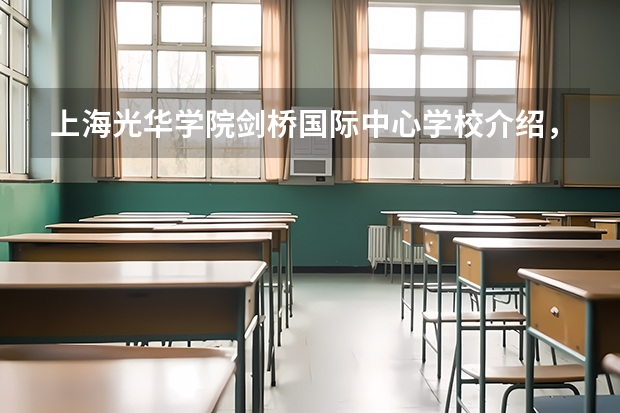上海光华学院剑桥国际中心学校介绍，入学考什么？难度如何？