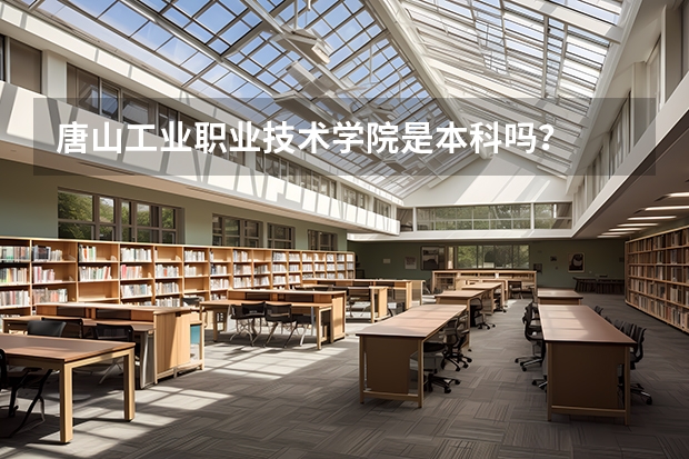 唐山工业职业技术学院是本科吗？