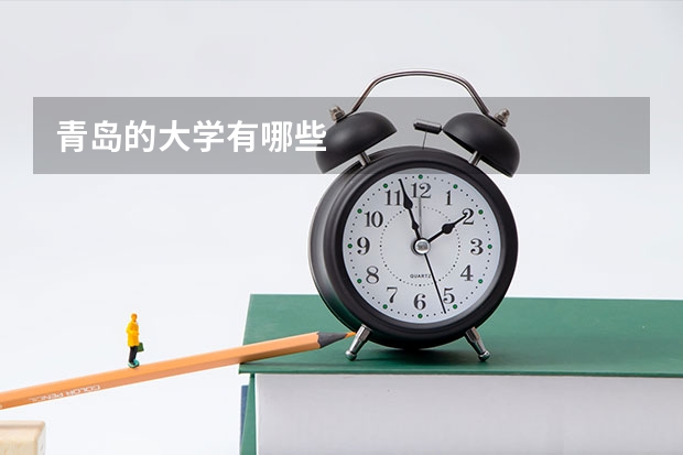 青岛的大学有哪些