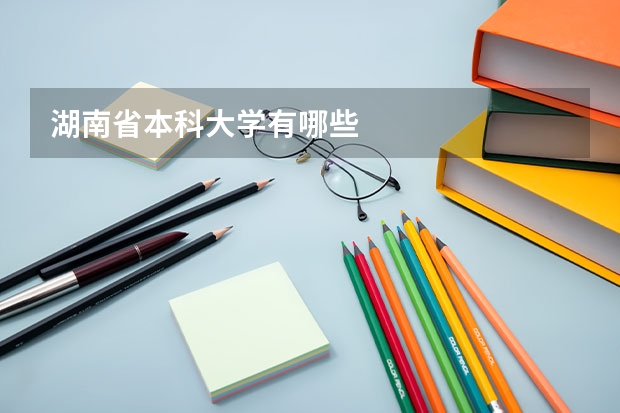 湖南省本科大学有哪些