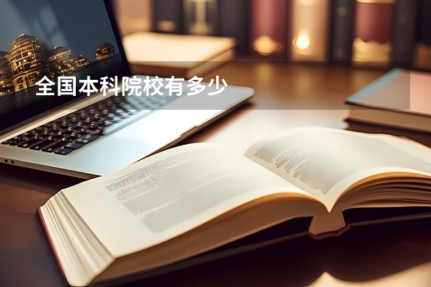 全国本科院校有多少
