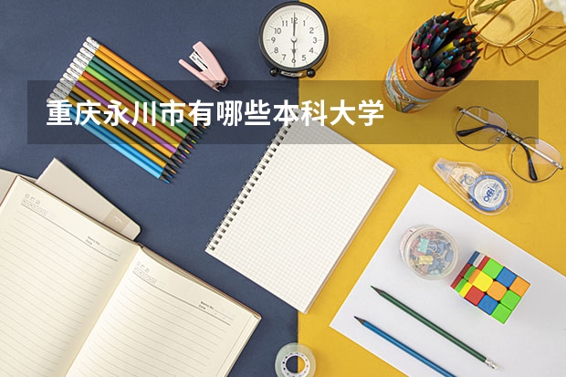 重庆永川市有哪些本科大学