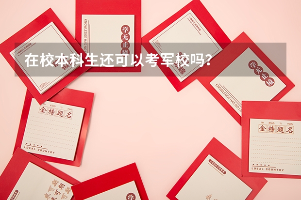 在校本科生还可以考军校吗?