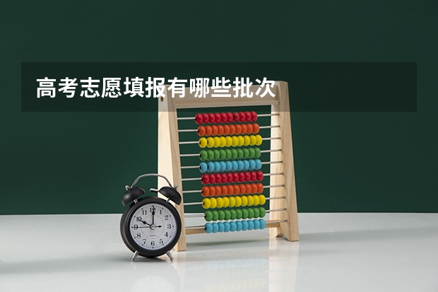 高考志愿填报有哪些批次