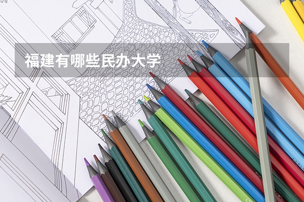 福建有哪些民办大学