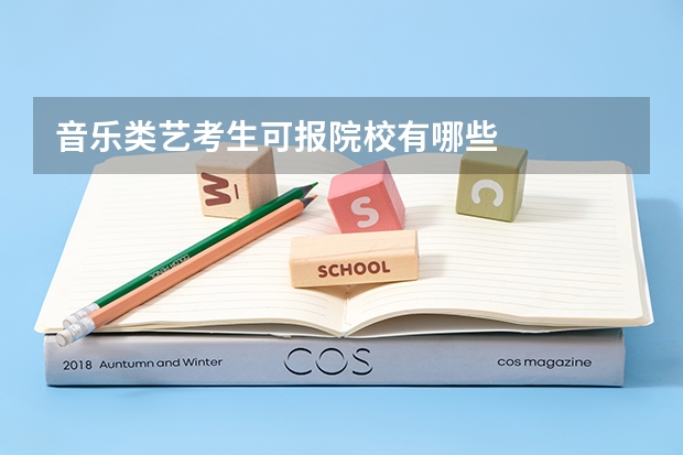 音乐类艺考生可报院校有哪些