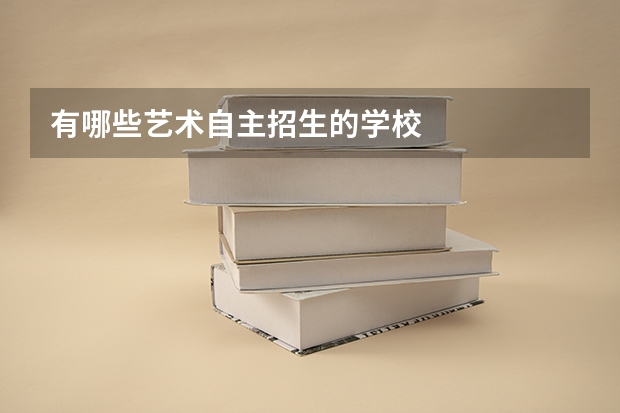 有哪些艺术自主招生的学校