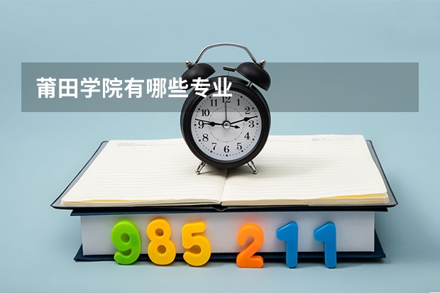 莆田学院有哪些专业