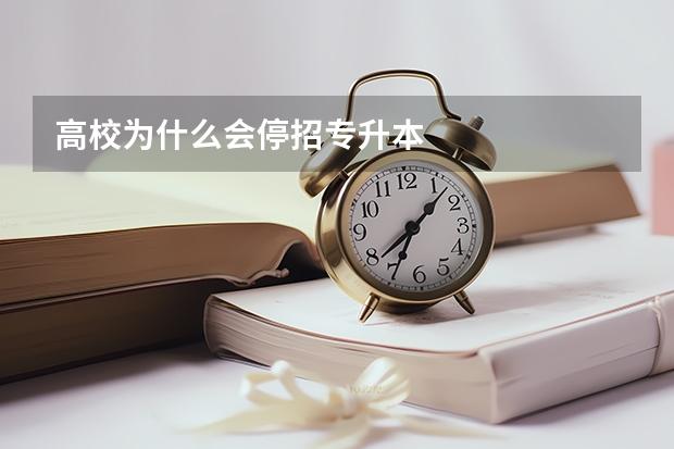 高校为什么会停招专升本