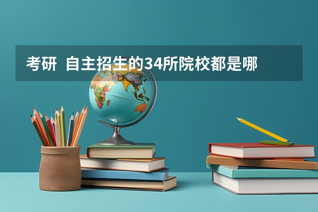 考研 自主招生的34所院校都是哪些?