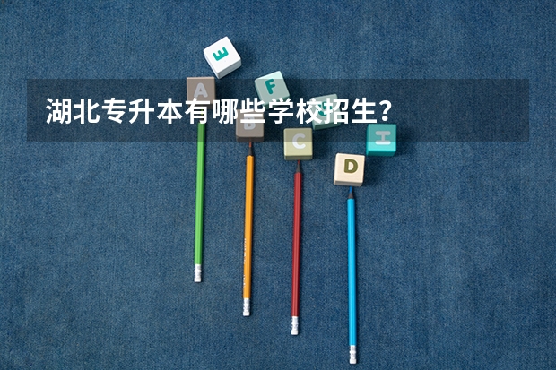 湖北专升本有哪些学校招生?