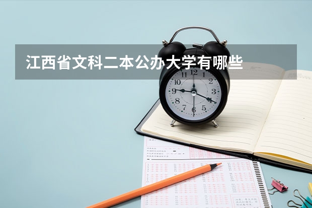 江西省文科二本公办大学有哪些