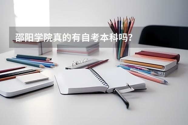 邵阳学院真的有自考本科吗?