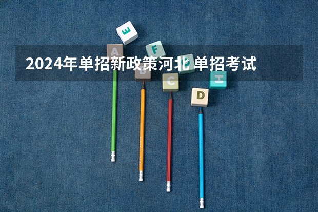 2024年单招新政策河北 单招考试备考阶段怎样复习效果比较好？