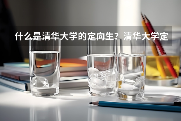 什么是清华大学的定向生?清华大学定向生到底要不要报考