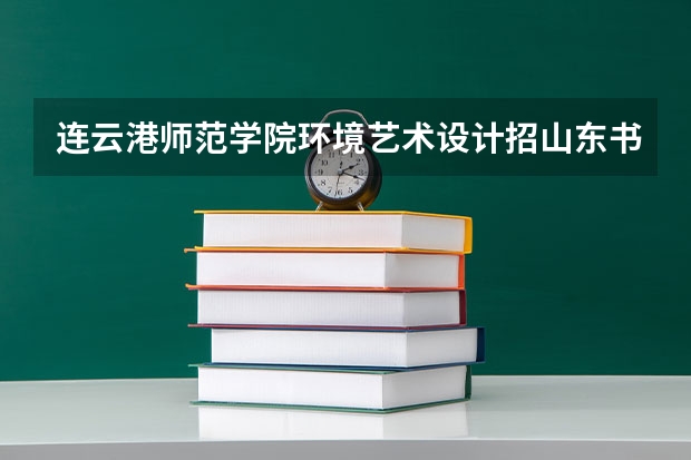 连云港师范学院环境艺术设计招山东书法生吗