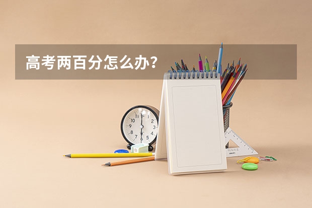 高考两百分怎么办?
