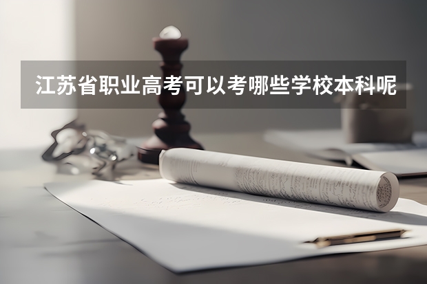 江苏省职业高考可以考哪些学校本科呢?
