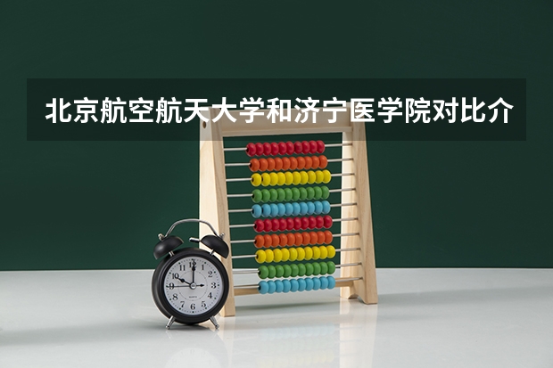 北京航空航天大学和济宁医学院对比介绍
