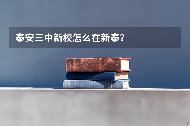 泰安三中新校怎么在新泰？