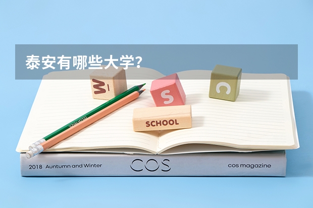 泰安有哪些大学?