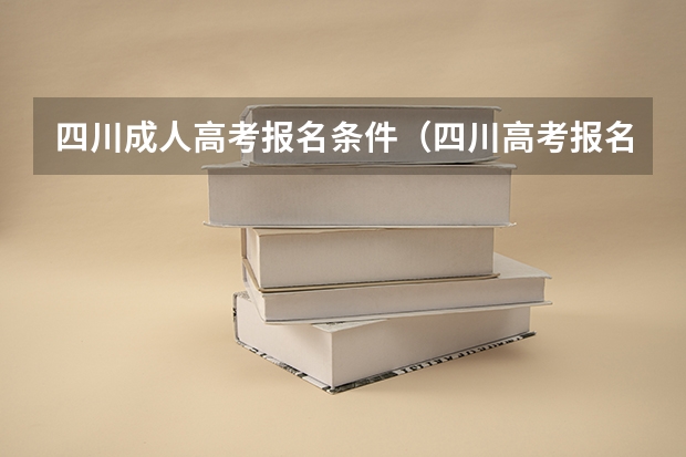 四川成人高考报名条件（四川高考报名条件）