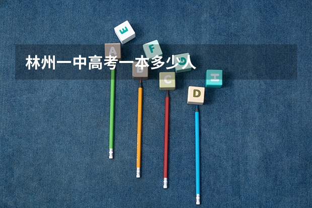 林州一中高考一本多少人