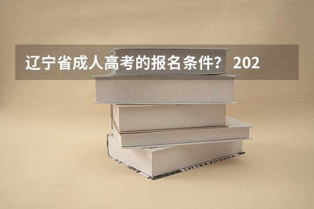 辽宁省成人高考的报名条件？ 2024年外省户籍参加辽宁省普通高考报名政策
