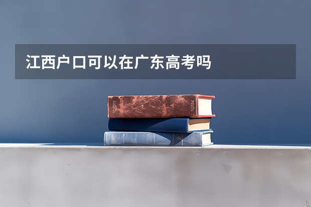 江西户口可以在广东高考吗
