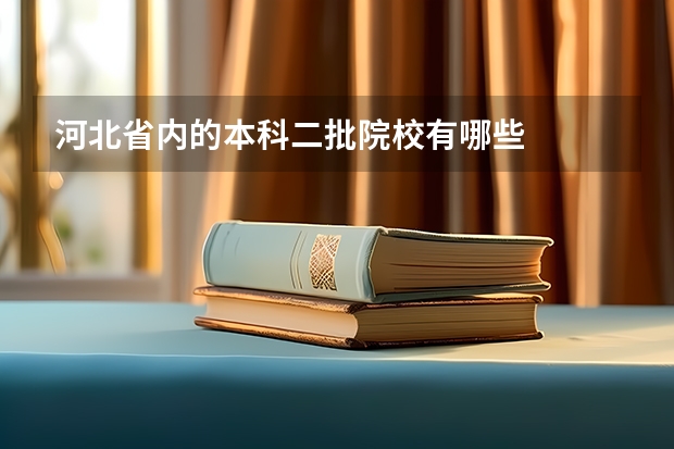 河北省内的本科二批院校有哪些