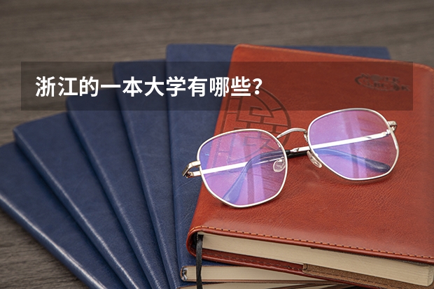 浙江的一本大学有哪些？