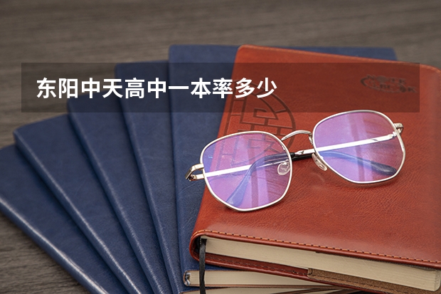 东阳中天高中一本率多少