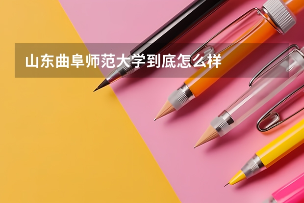 山东曲阜师范大学到底怎么样
