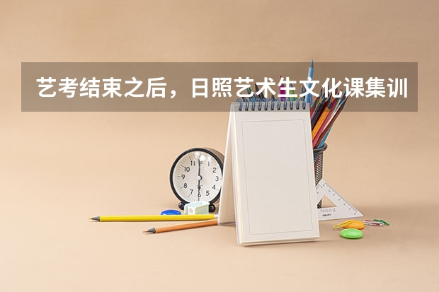 艺考结束之后，日照艺术生文化课集训班如何快速提成绩？