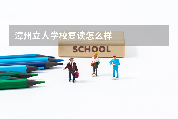 漳州立人学校复读怎么样