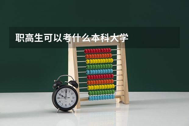 职高生可以考什么本科大学