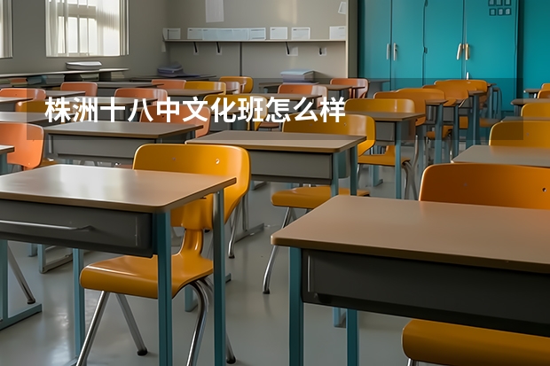 株洲十八中文化班怎么样