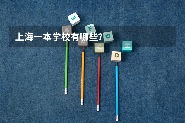 上海一本学校有哪些?
