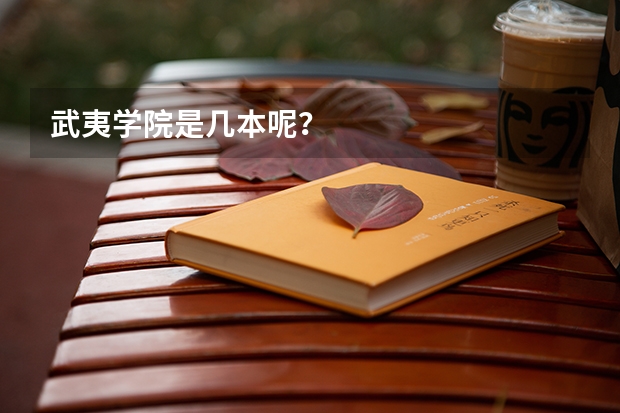 武夷学院是几本呢?
