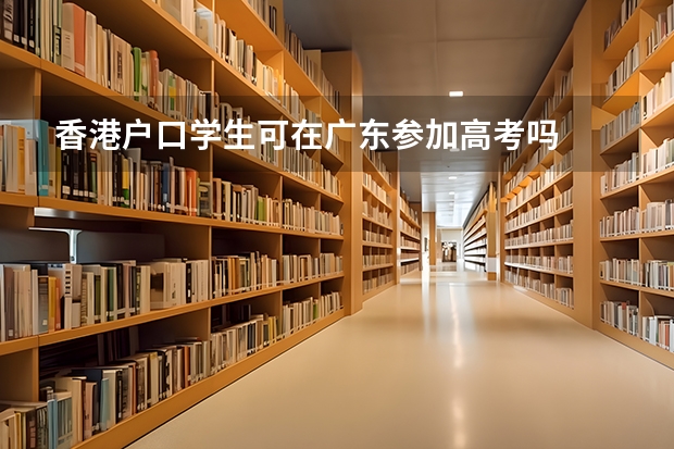 香港户口学生可在广东参加高考吗