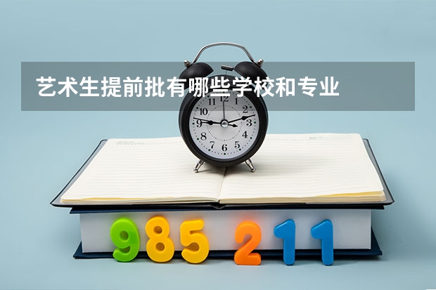 艺术生提前批有哪些学校和专业