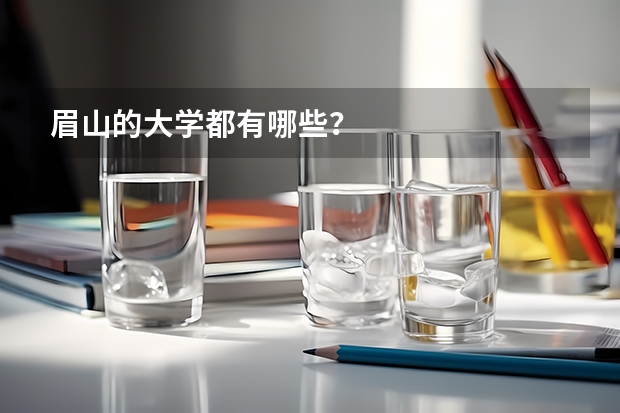 眉山的大学都有哪些?