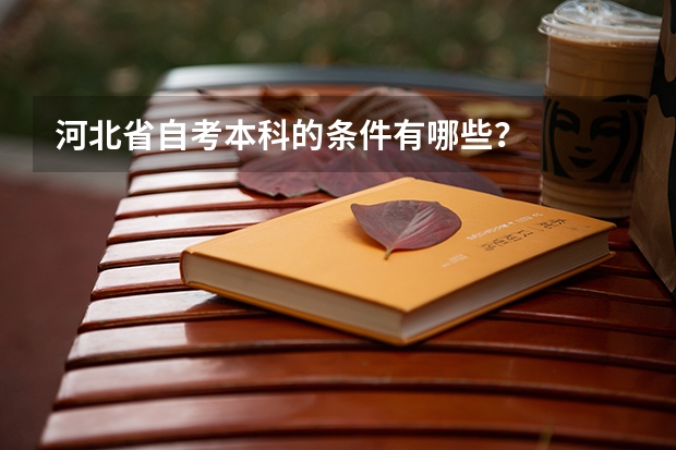 河北省自考本科的条件有哪些？