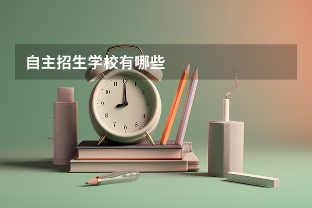 自主招生学校有哪些