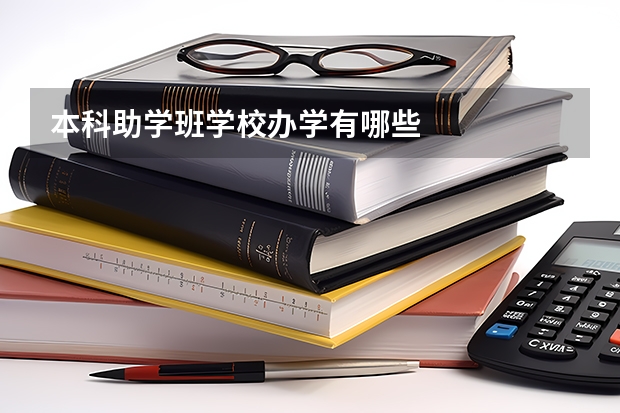 本科助学班学校办学有哪些