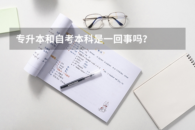 专升本和自考本科是一回事吗?