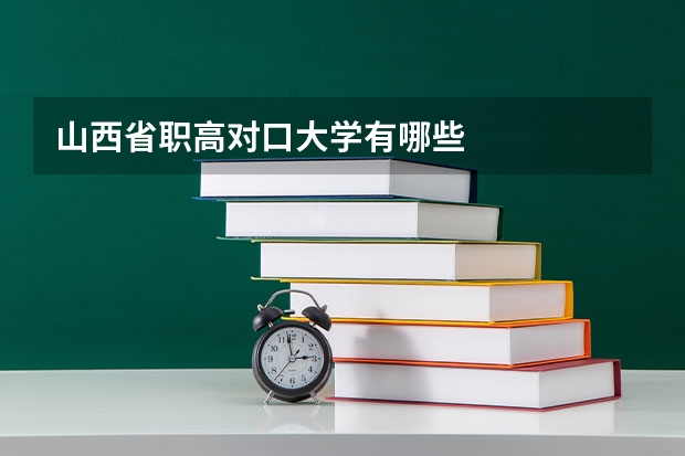 山西省职高对口大学有哪些