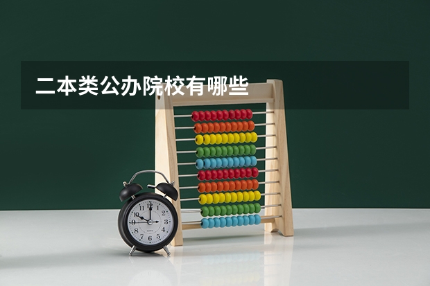 二本类公办院校有哪些